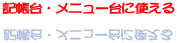 �L����E���j���[��Ɏg����